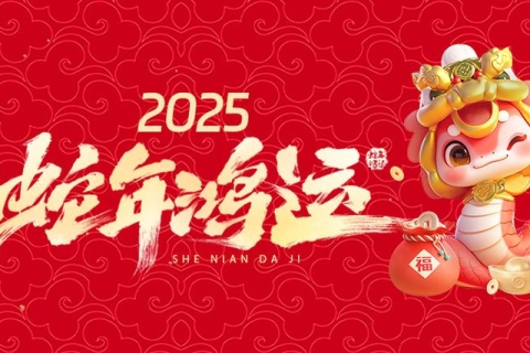 2025年春节放假通知